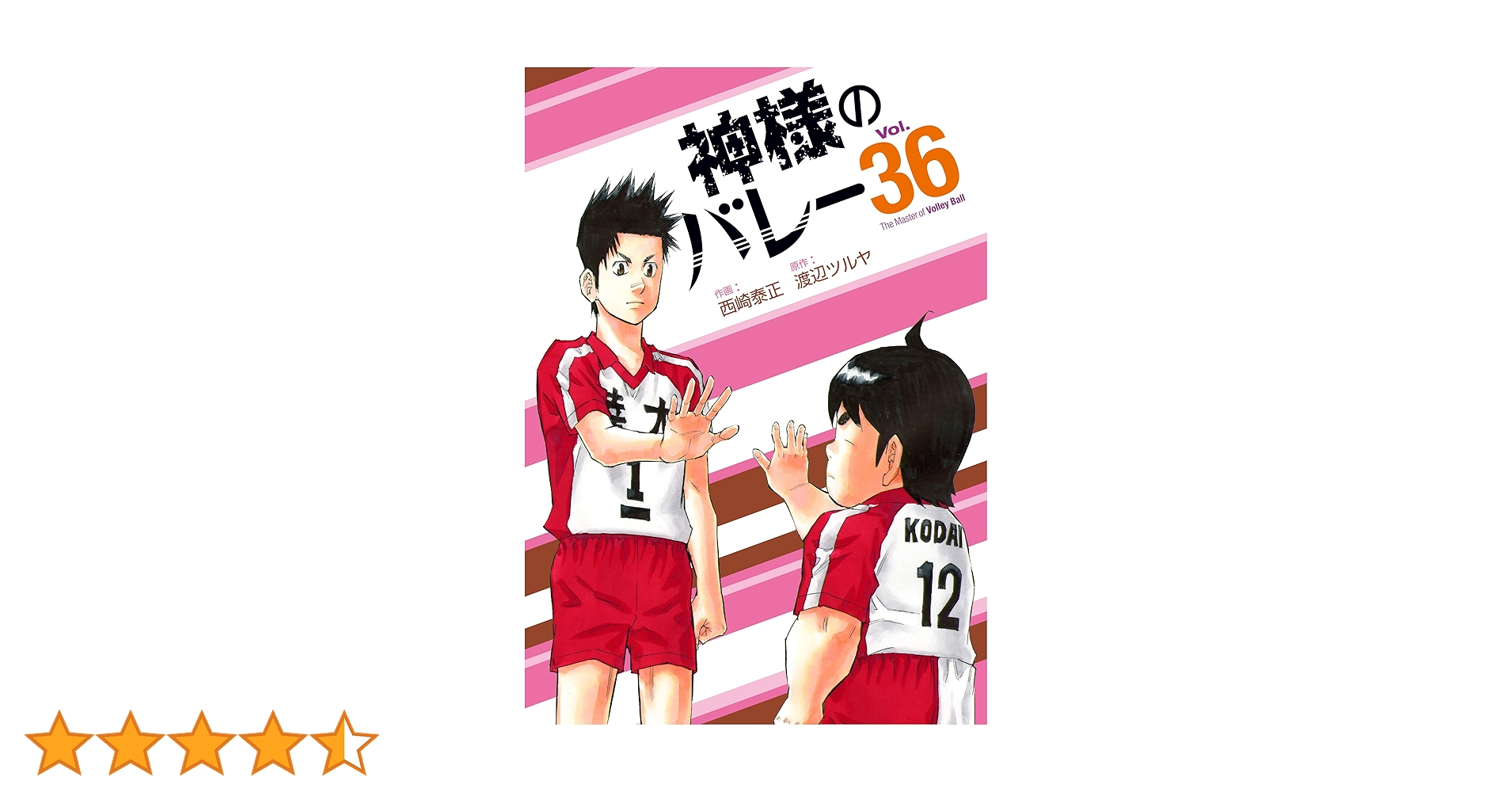 神様のバレー 36 (芳文社コミックス) | 西崎泰正, 渡辺ツルヤ |本